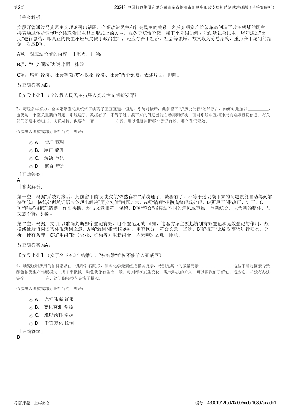 2024年中国邮政集团有限公司山东省临清市胡里庄邮政支局招聘笔试冲刺题（带答案解析）_第2页