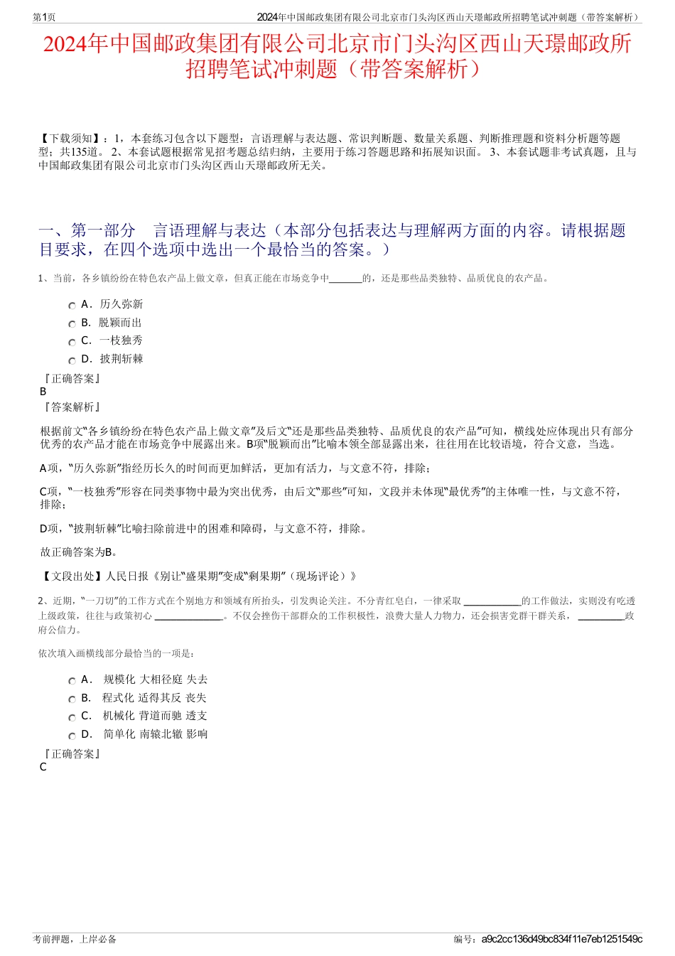 2024年中国邮政集团有限公司北京市门头沟区西山天璟邮政所招聘笔试冲刺题（带答案解析）_第1页