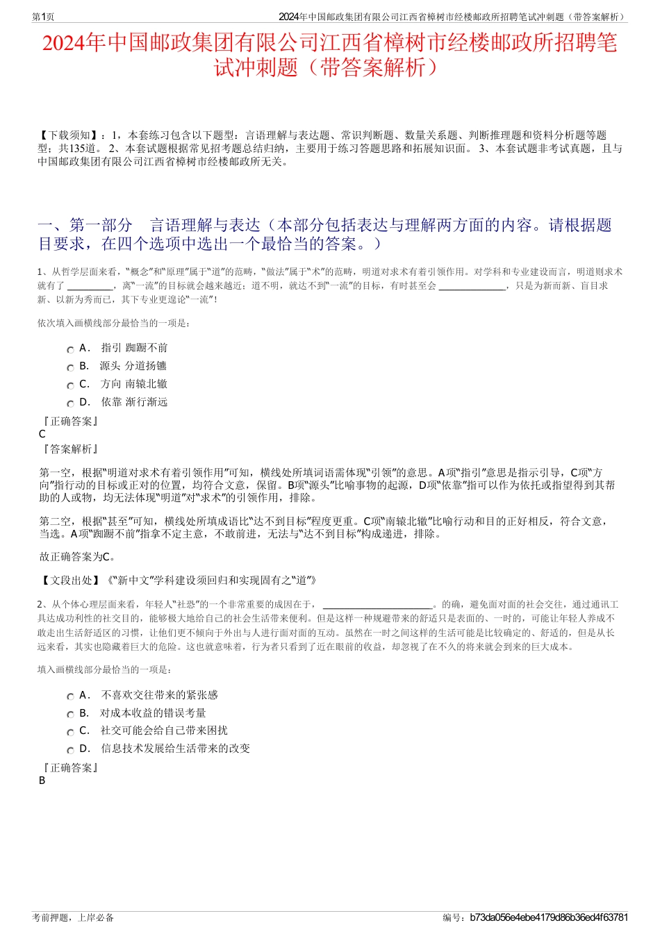 2024年中国邮政集团有限公司江西省樟树市经楼邮政所招聘笔试冲刺题（带答案解析）_第1页