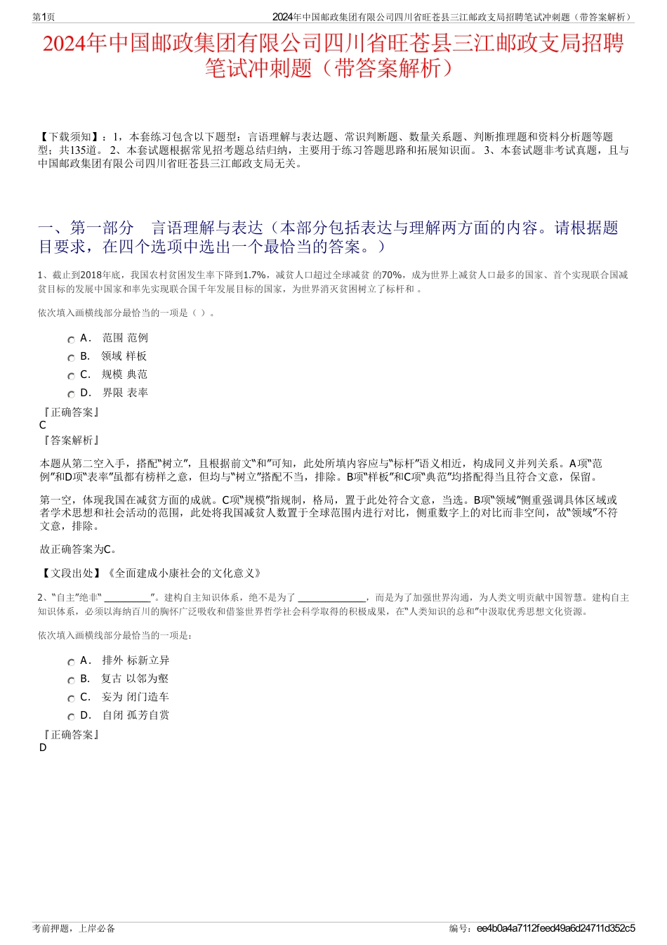 2024年中国邮政集团有限公司四川省旺苍县三江邮政支局招聘笔试冲刺题（带答案解析）_第1页