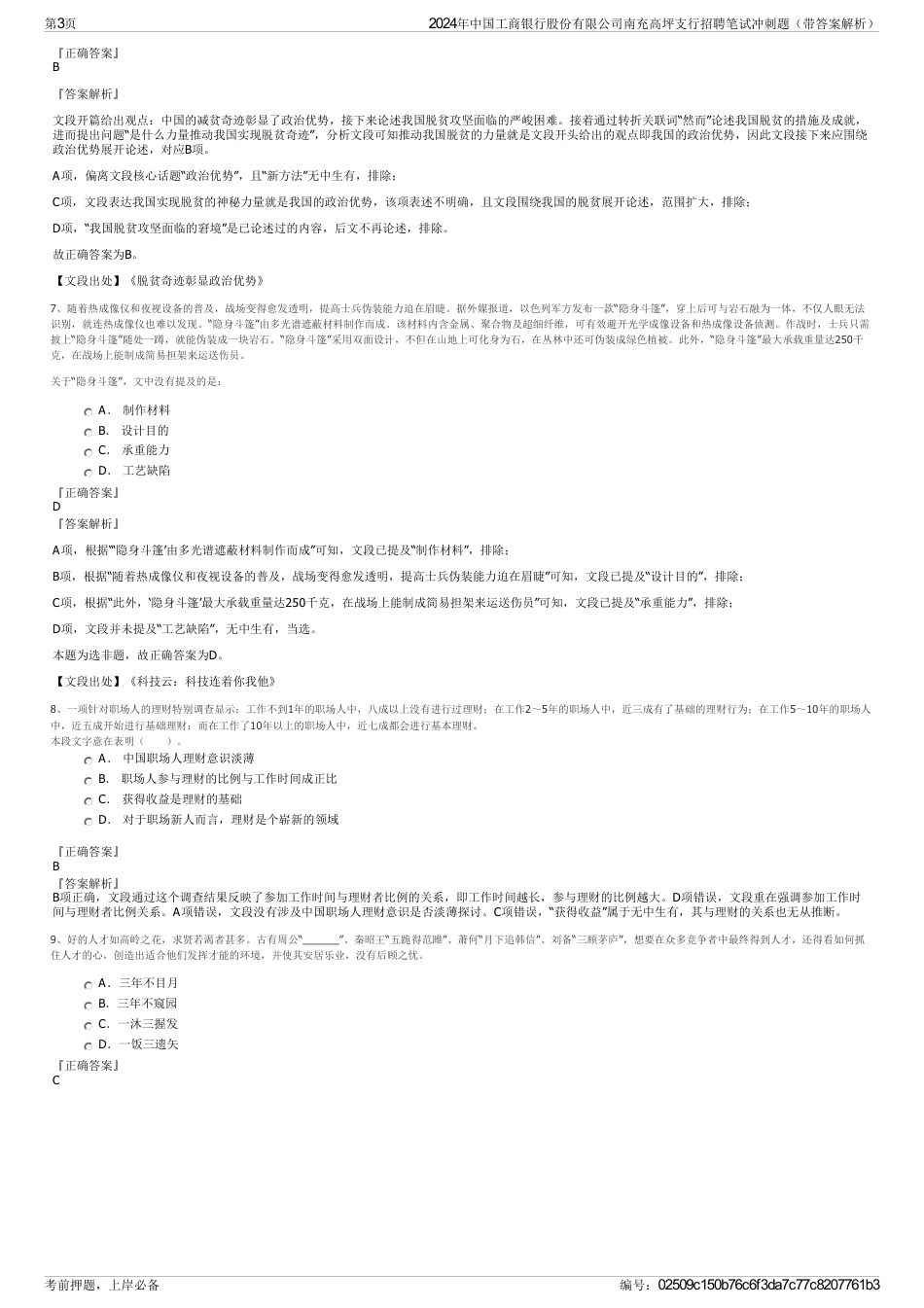 2024年中国工商银行股份有限公司南充高坪支行招聘笔试冲刺题（带答案解析）_第3页