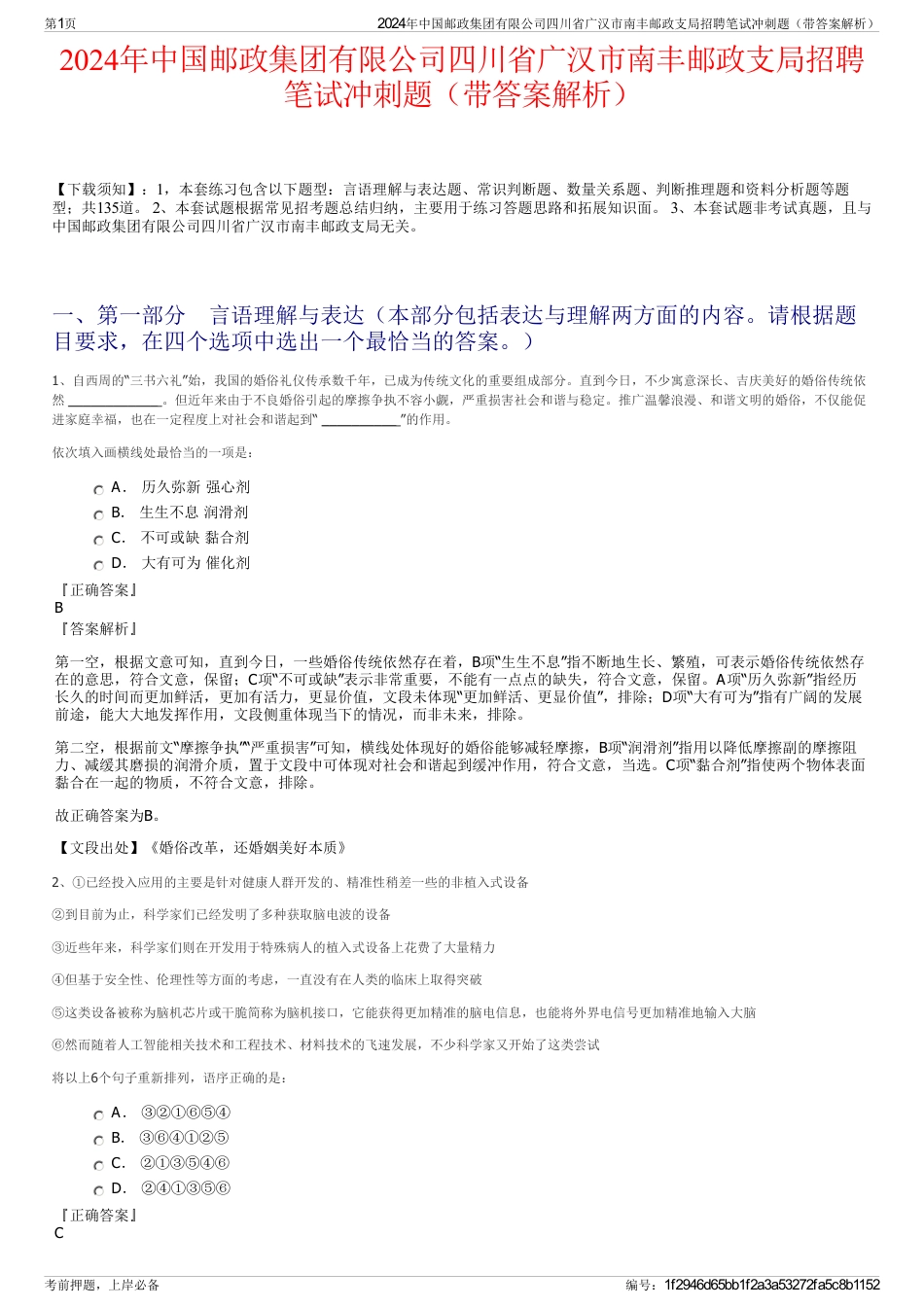 2024年中国邮政集团有限公司四川省广汉市南丰邮政支局招聘笔试冲刺题（带答案解析）_第1页