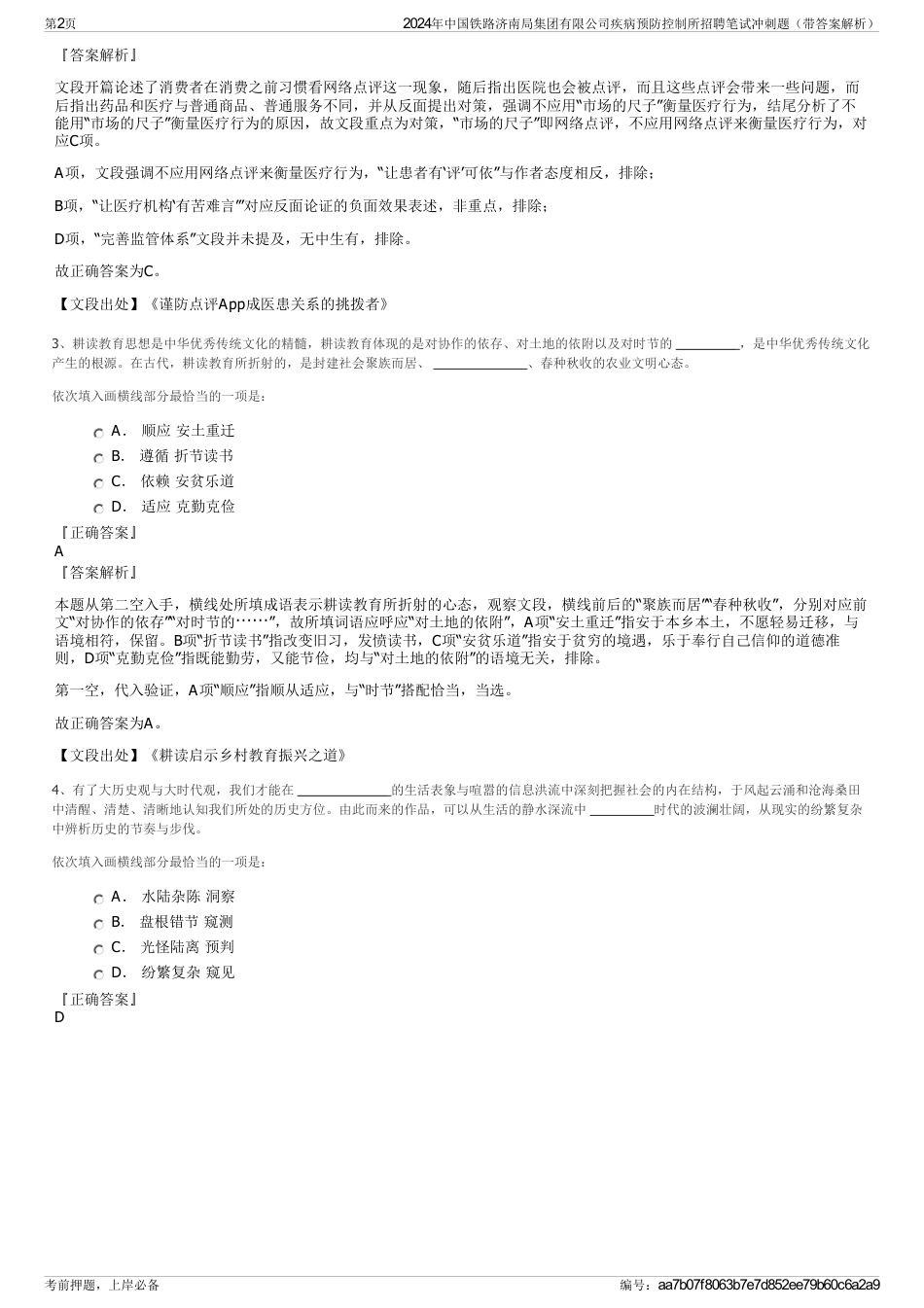 2024年中国铁路济南局集团有限公司疾病预防控制所招聘笔试冲刺题（带答案解析）_第2页