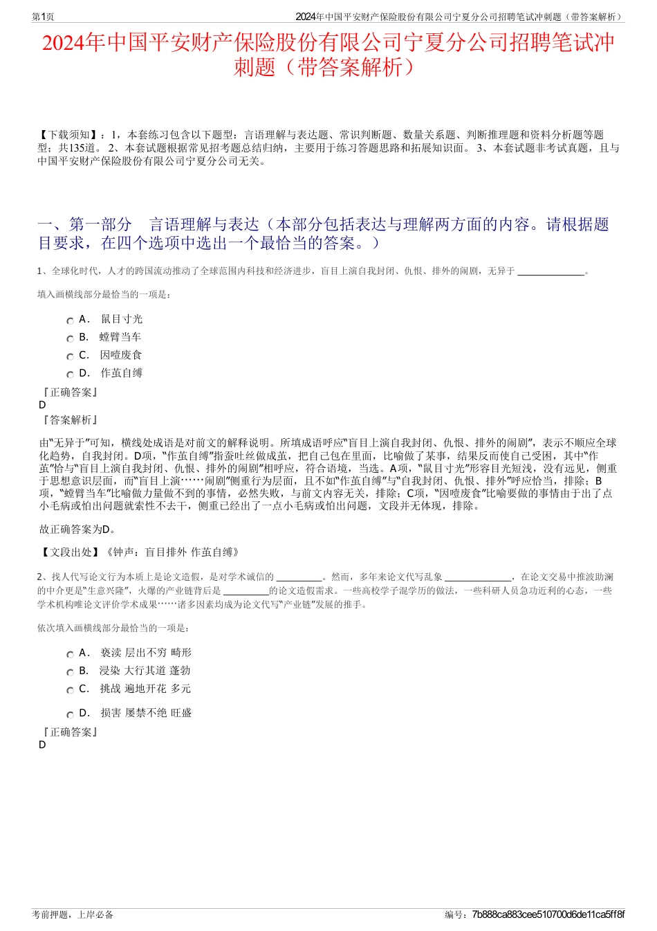 2024年中国平安财产保险股份有限公司宁夏分公司招聘笔试冲刺题（带答案解析）_第1页