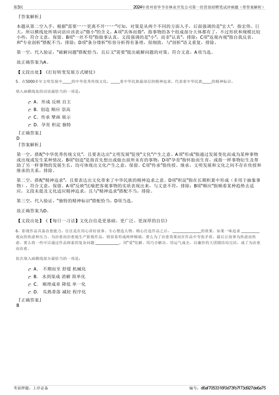 2024年贵州省毕节市林业开发公司第一经营部招聘笔试冲刺题（带答案解析）_第3页