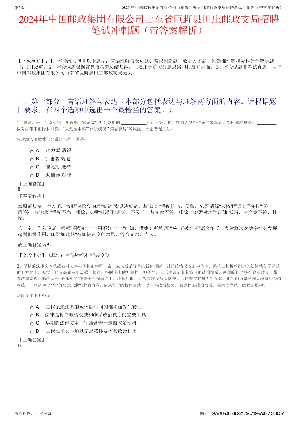 2024年中国邮政集团有限公司山东省巨野县田庄邮政支局招聘笔试冲刺题（带答案解析）_第1页