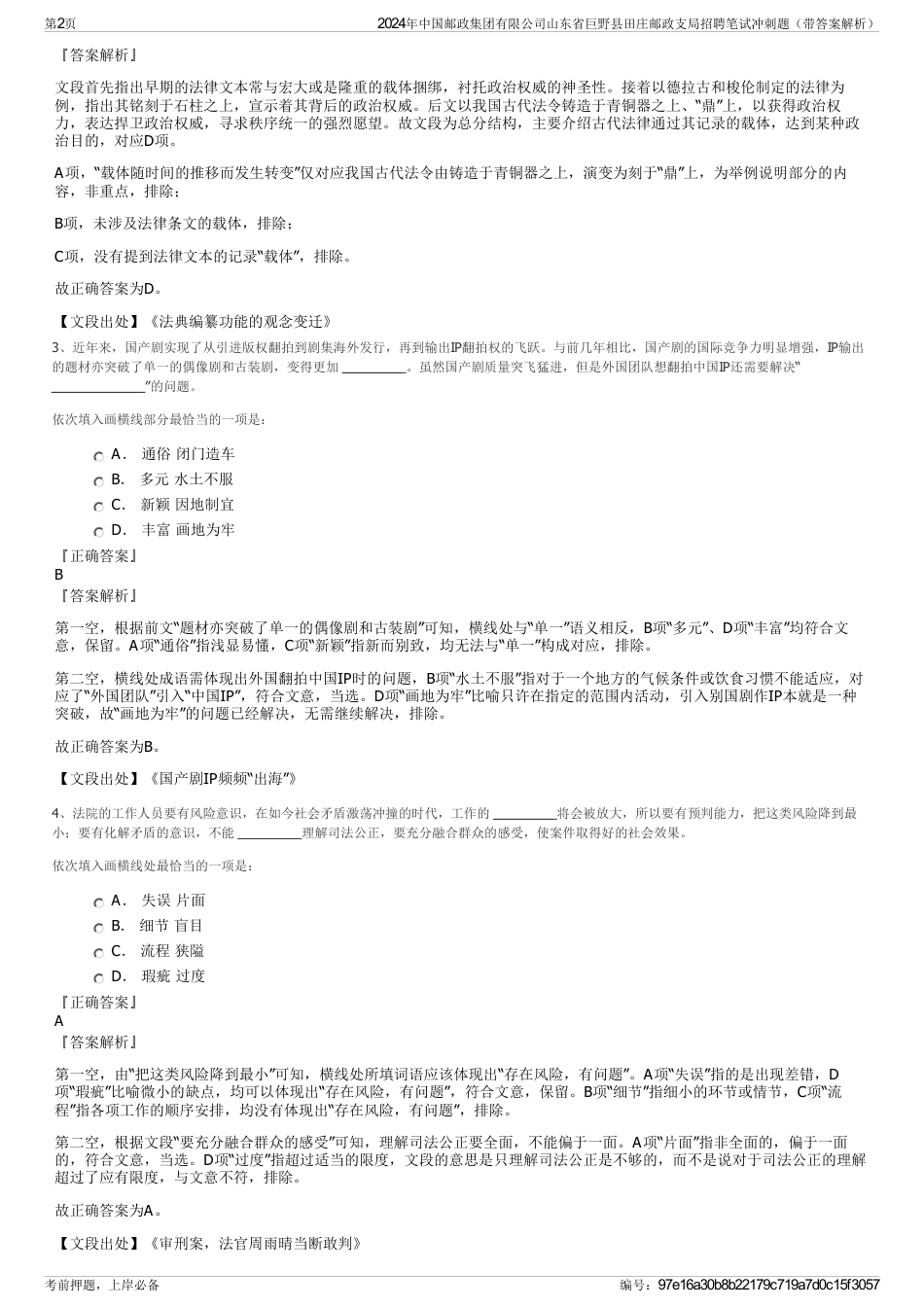 2024年中国邮政集团有限公司山东省巨野县田庄邮政支局招聘笔试冲刺题（带答案解析）_第2页