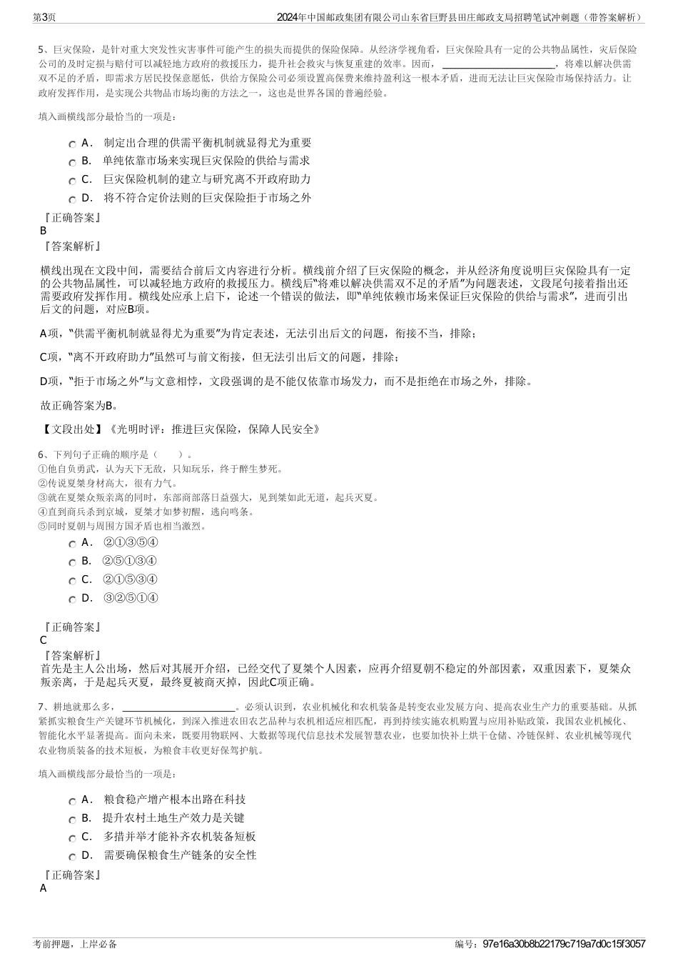 2024年中国邮政集团有限公司山东省巨野县田庄邮政支局招聘笔试冲刺题（带答案解析）_第3页