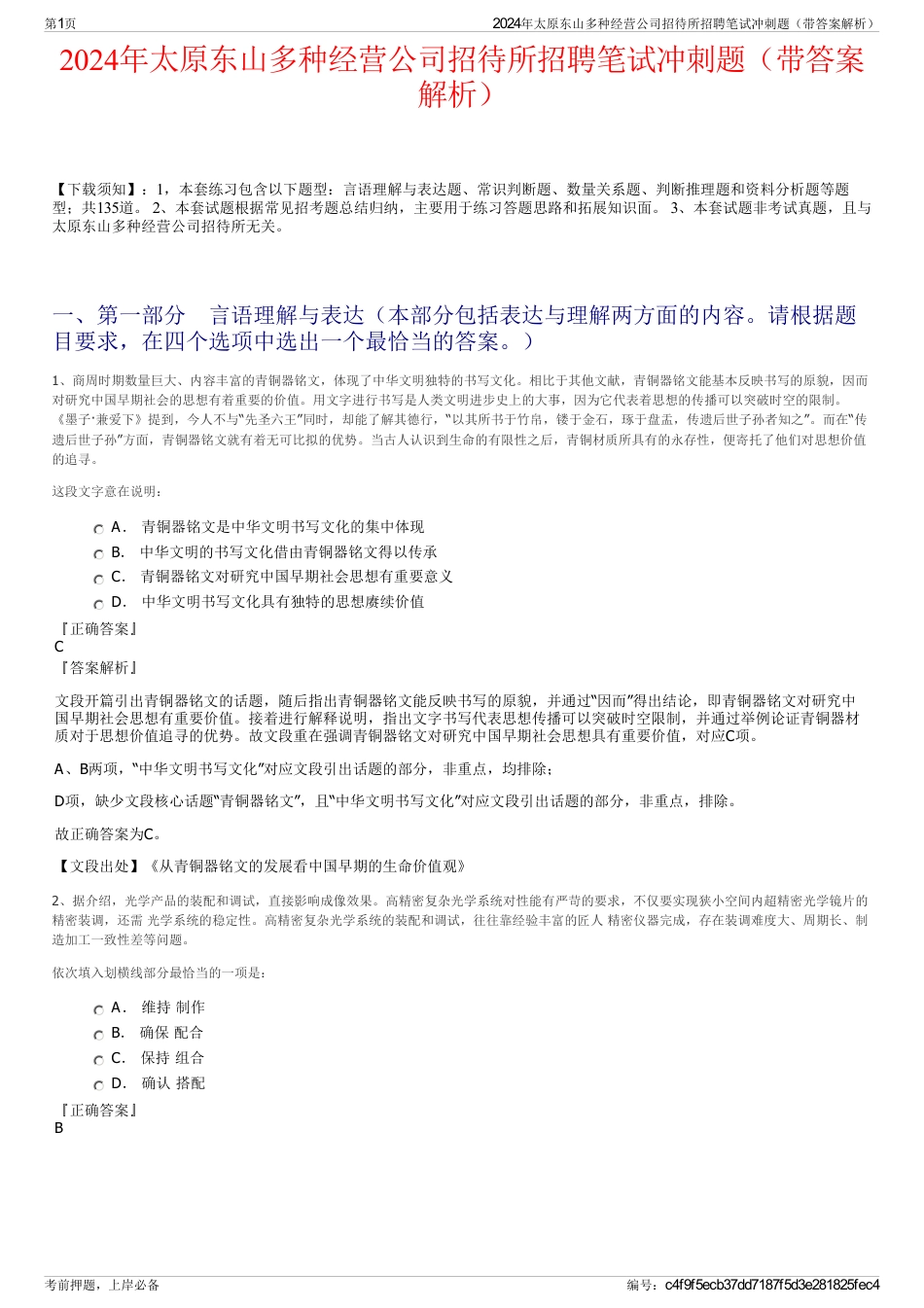 2024年太原东山多种经营公司招待所招聘笔试冲刺题（带答案解析）_第1页