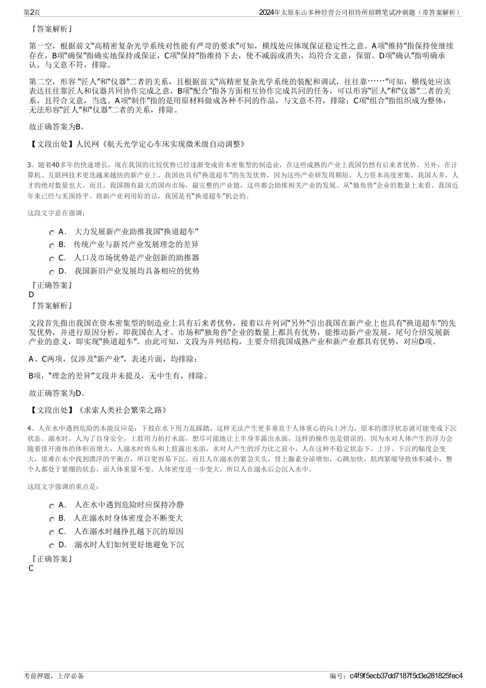 2024年太原东山多种经营公司招待所招聘笔试冲刺题（带答案解析）_第2页