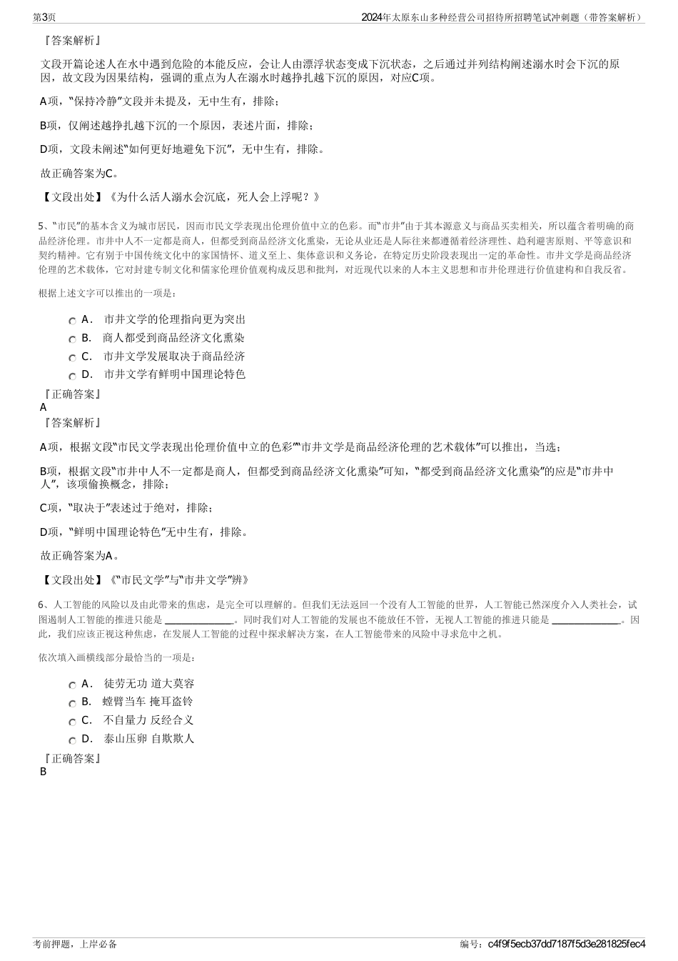 2024年太原东山多种经营公司招待所招聘笔试冲刺题（带答案解析）_第3页