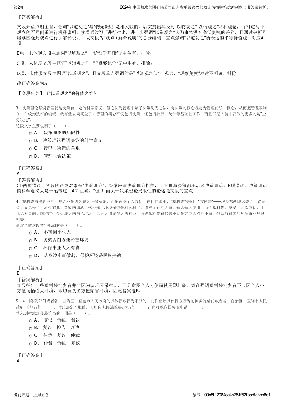 2024年中国邮政集团有限公司山东省单县终兴邮政支局招聘笔试冲刺题（带答案解析）_第2页