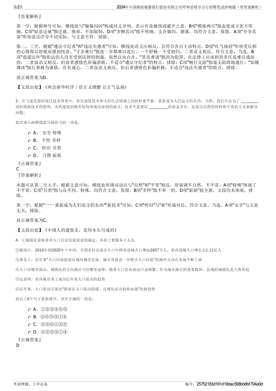 2024年中国邮政储蓄银行股份有限公司呼和浩特市分行招聘笔试冲刺题（带答案解析）_第2页