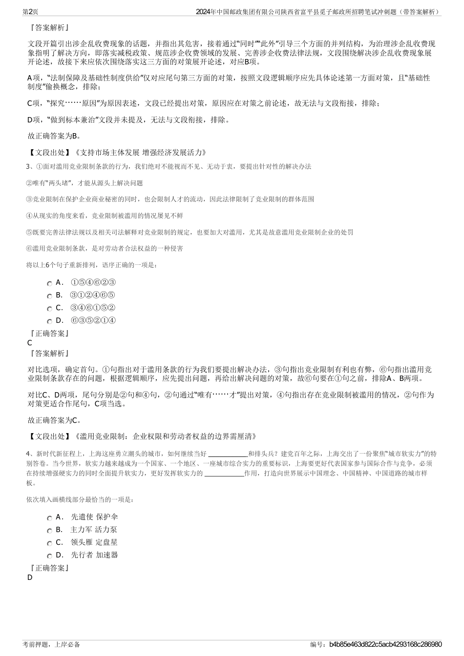 2024年中国邮政集团有限公司陕西省富平县觅子邮政所招聘笔试冲刺题（带答案解析）_第2页