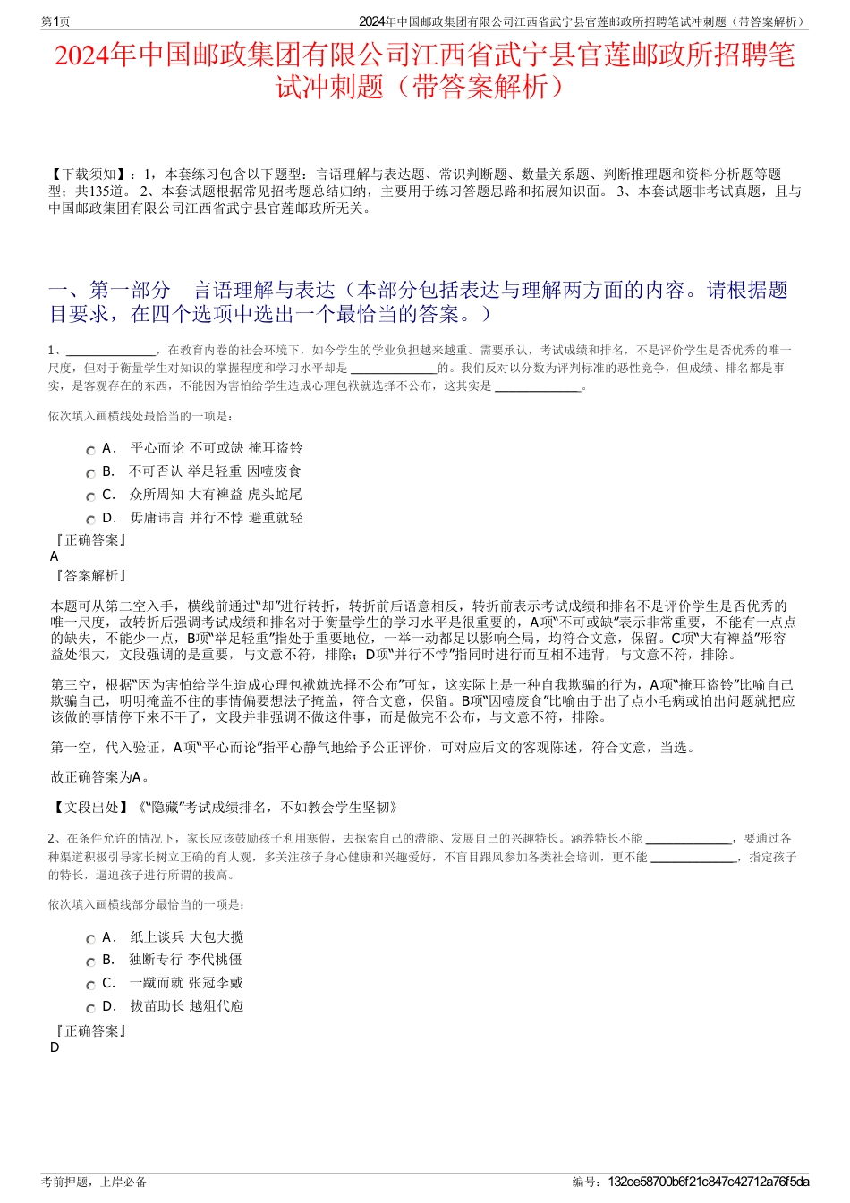 2024年中国邮政集团有限公司江西省武宁县官莲邮政所招聘笔试冲刺题（带答案解析）_第1页
