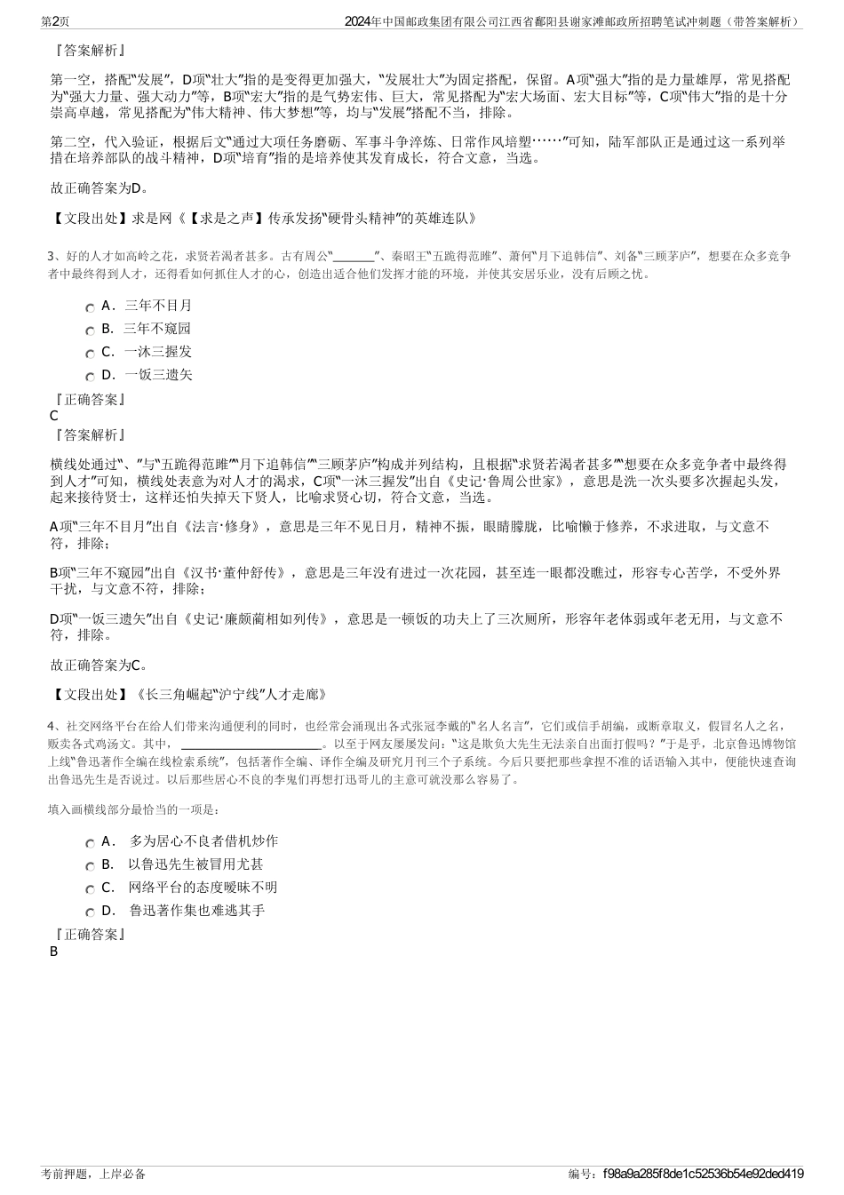 2024年中国邮政集团有限公司江西省鄱阳县谢家滩邮政所招聘笔试冲刺题（带答案解析）_第2页