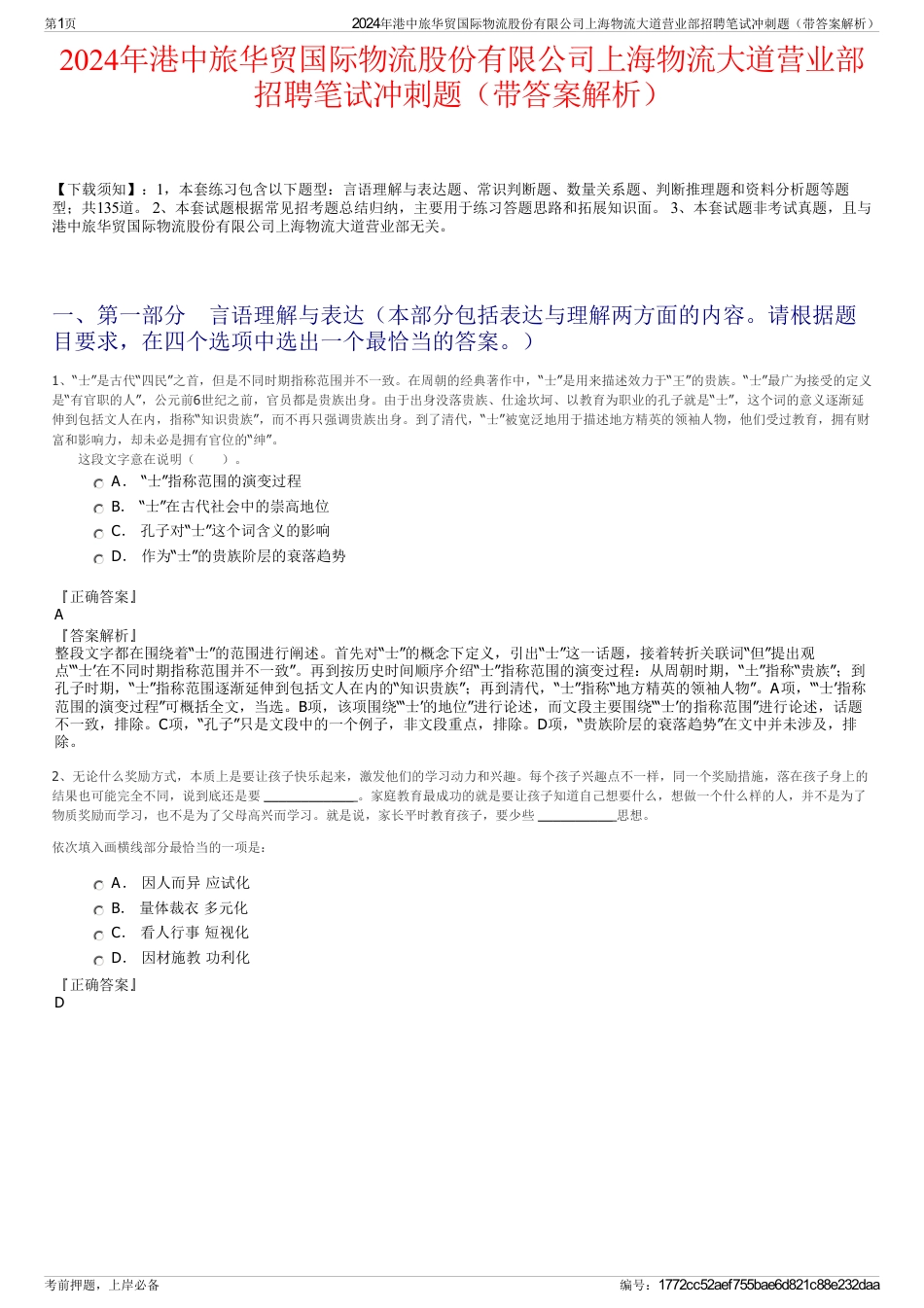 2024年港中旅华贸国际物流股份有限公司上海物流大道营业部招聘笔试冲刺题（带答案解析）_第1页