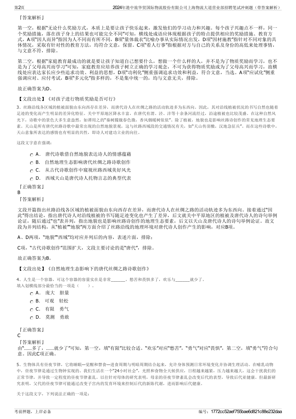 2024年港中旅华贸国际物流股份有限公司上海物流大道营业部招聘笔试冲刺题（带答案解析）_第2页