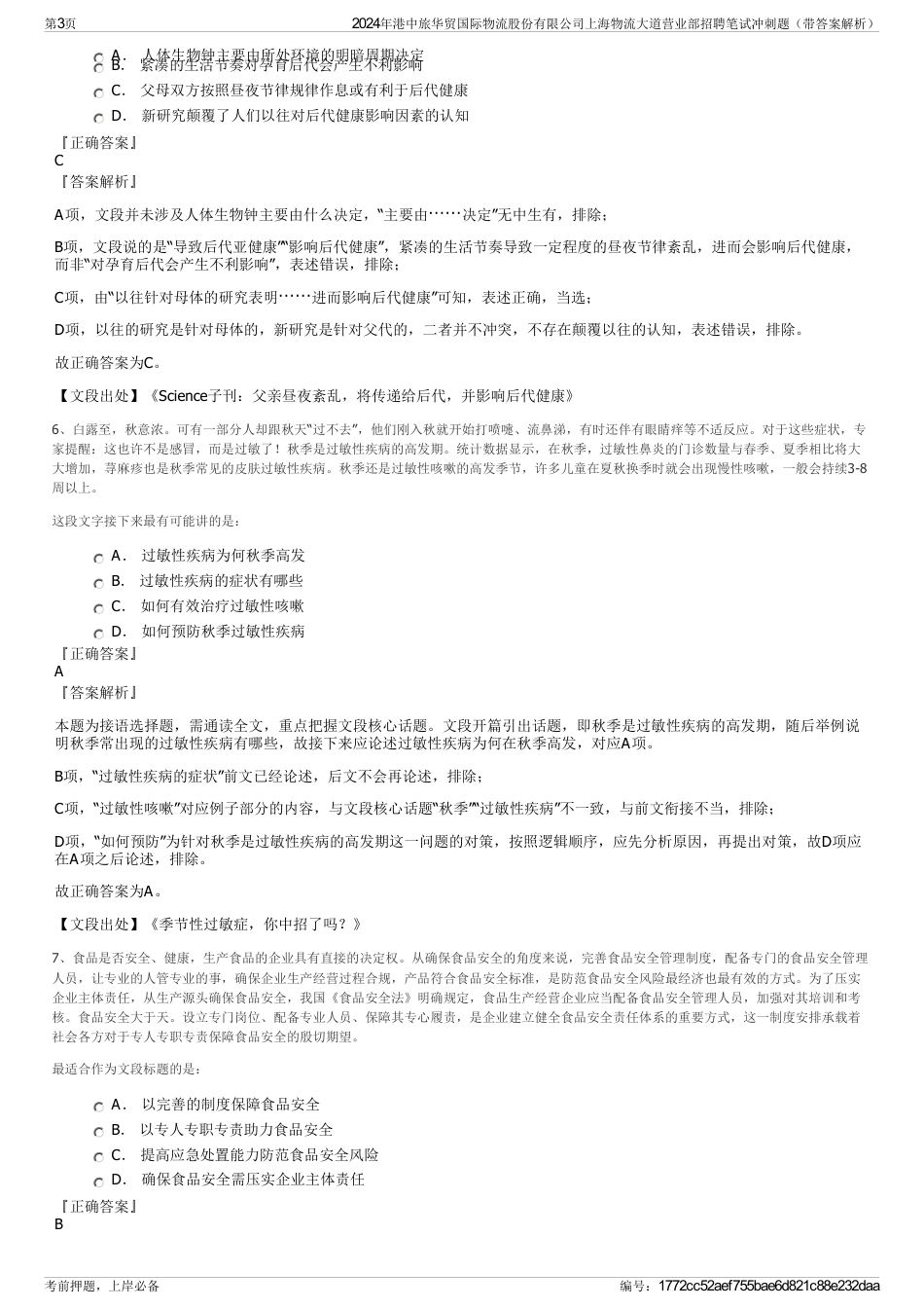 2024年港中旅华贸国际物流股份有限公司上海物流大道营业部招聘笔试冲刺题（带答案解析）_第3页