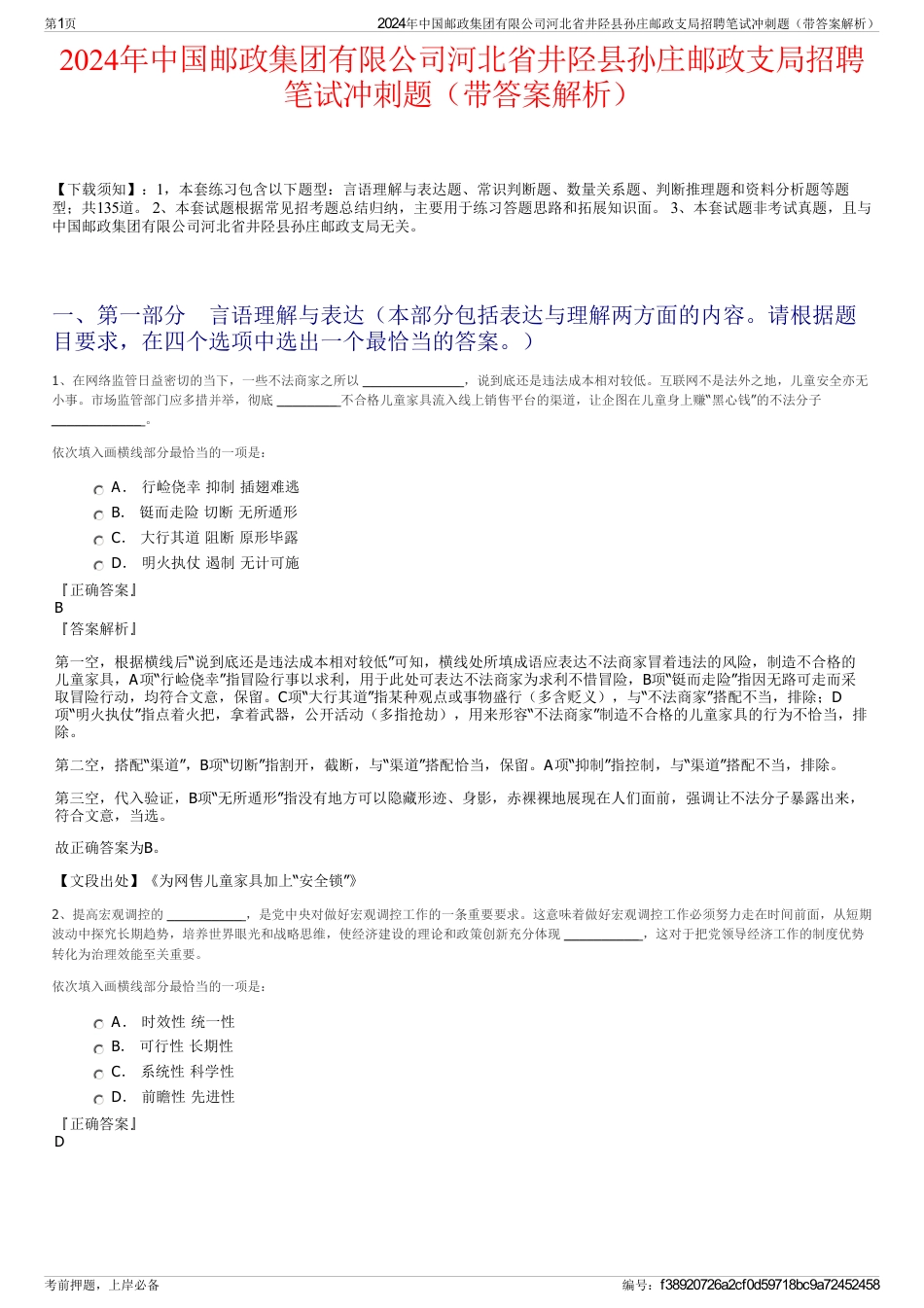 2024年中国邮政集团有限公司河北省井陉县孙庄邮政支局招聘笔试冲刺题（带答案解析）_第1页