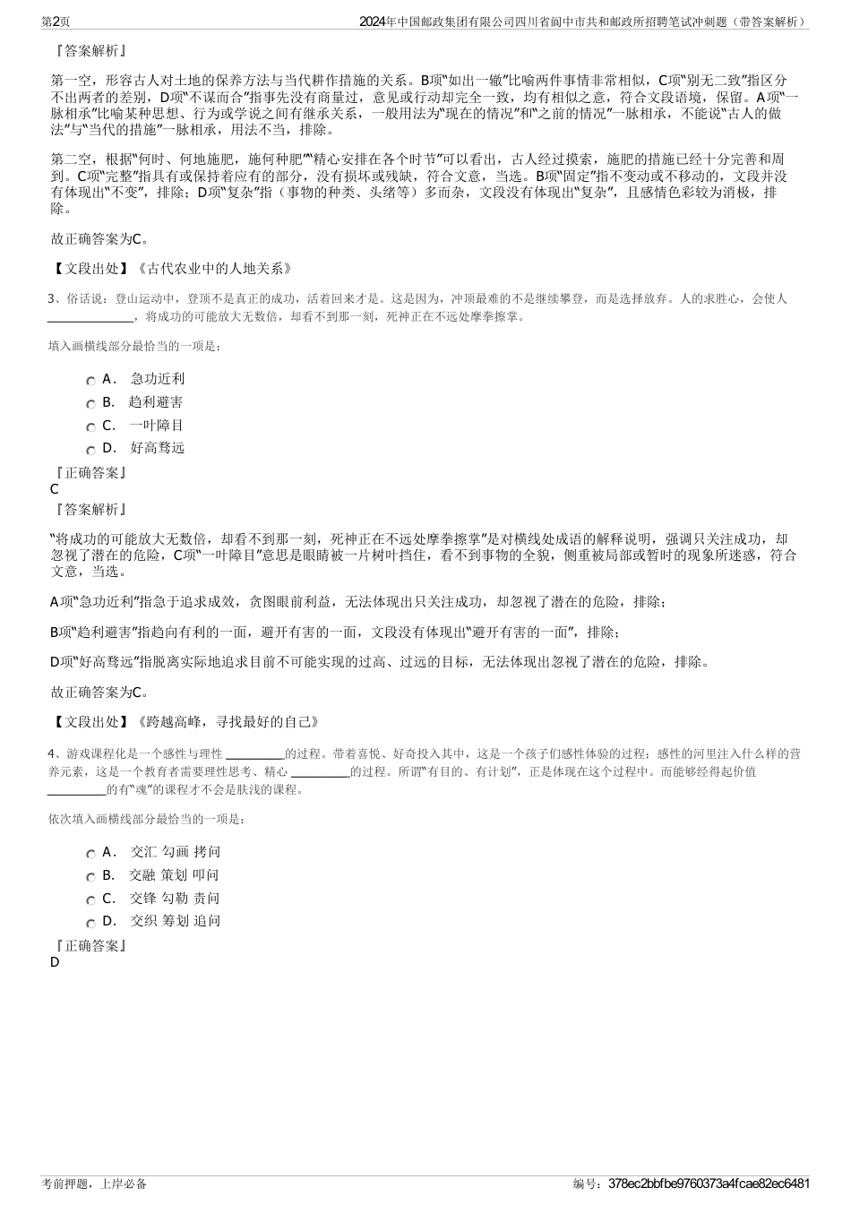 2024年中国邮政集团有限公司四川省阆中市共和邮政所招聘笔试冲刺题（带答案解析）_第2页