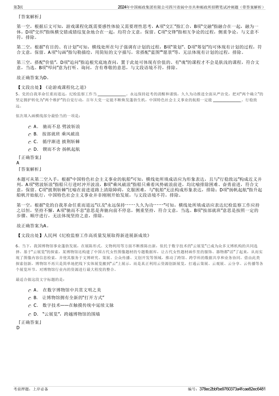 2024年中国邮政集团有限公司四川省阆中市共和邮政所招聘笔试冲刺题（带答案解析）_第3页