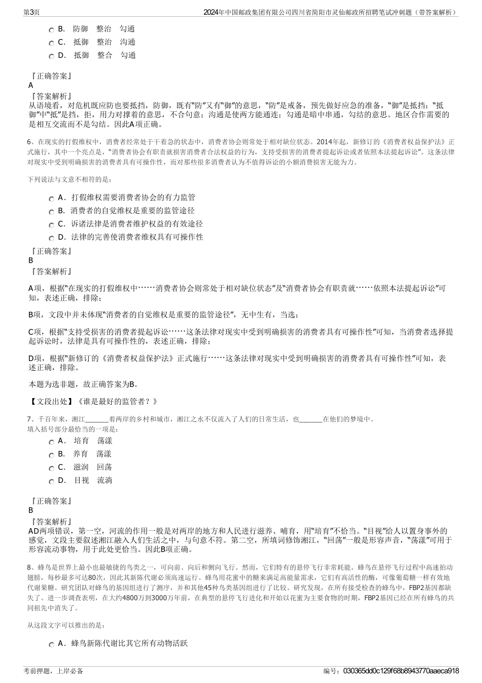 2024年中国邮政集团有限公司四川省简阳市灵仙邮政所招聘笔试冲刺题（带答案解析）_第3页