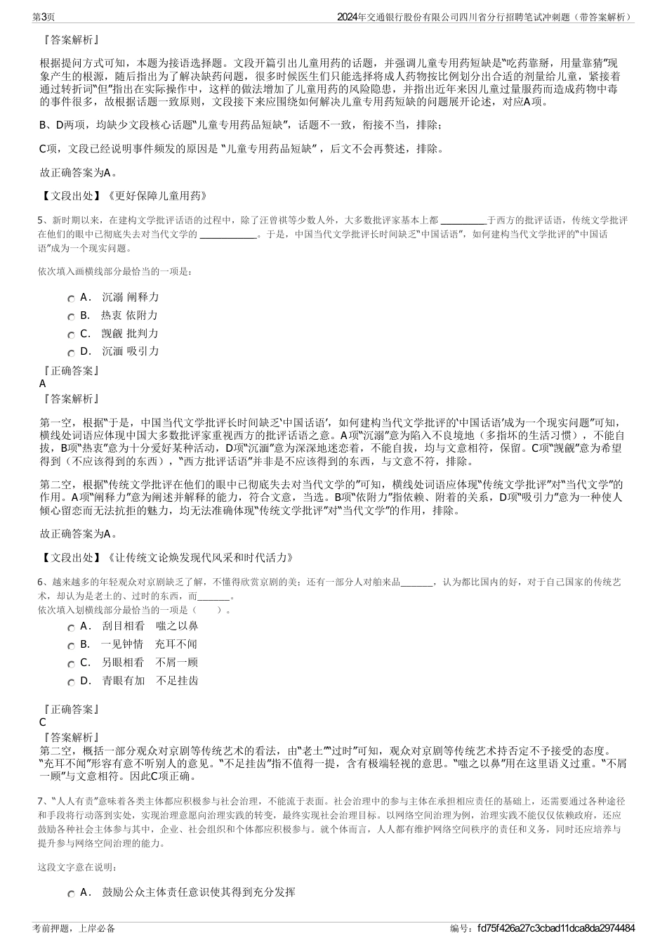 2024年交通银行股份有限公司四川省分行招聘笔试冲刺题（带答案解析）_第3页