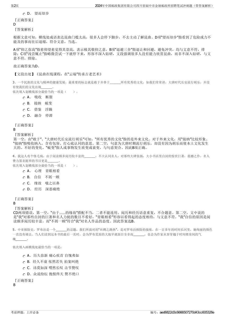 2024年中国邮政集团有限公司四川省阆中市金垭邮政所招聘笔试冲刺题（带答案解析）_第2页