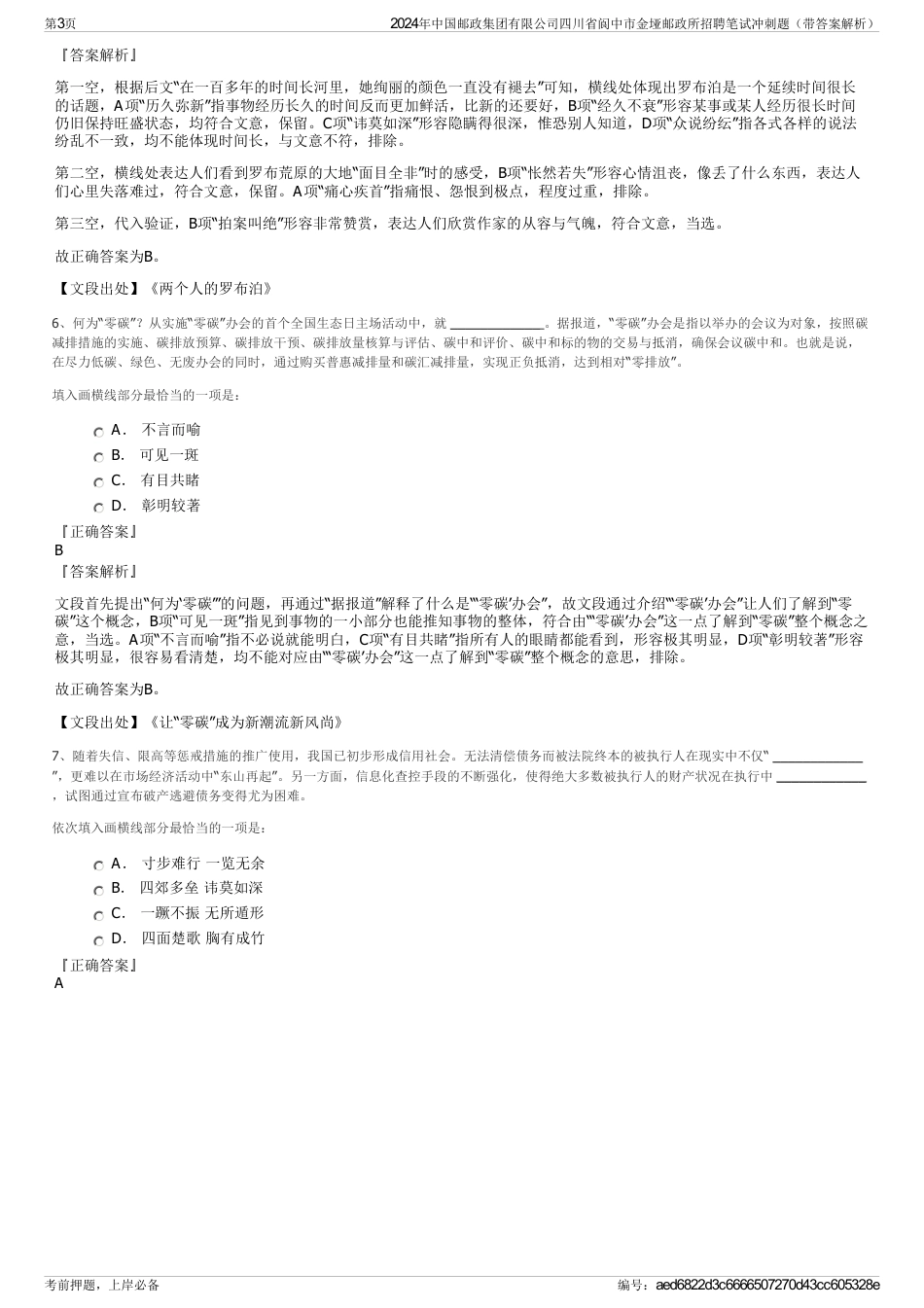 2024年中国邮政集团有限公司四川省阆中市金垭邮政所招聘笔试冲刺题（带答案解析）_第3页