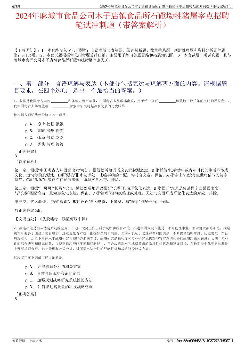 2024年麻城市食品公司木子店镇食品所石磴坳牲猪屠宰点招聘笔试冲刺题（带答案解析）_第1页