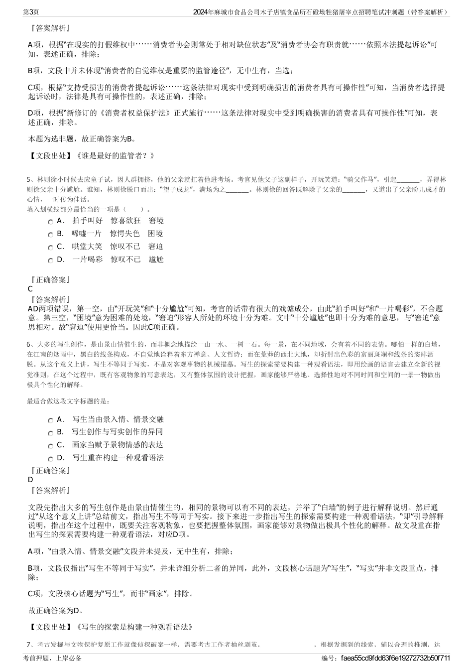 2024年麻城市食品公司木子店镇食品所石磴坳牲猪屠宰点招聘笔试冲刺题（带答案解析）_第3页