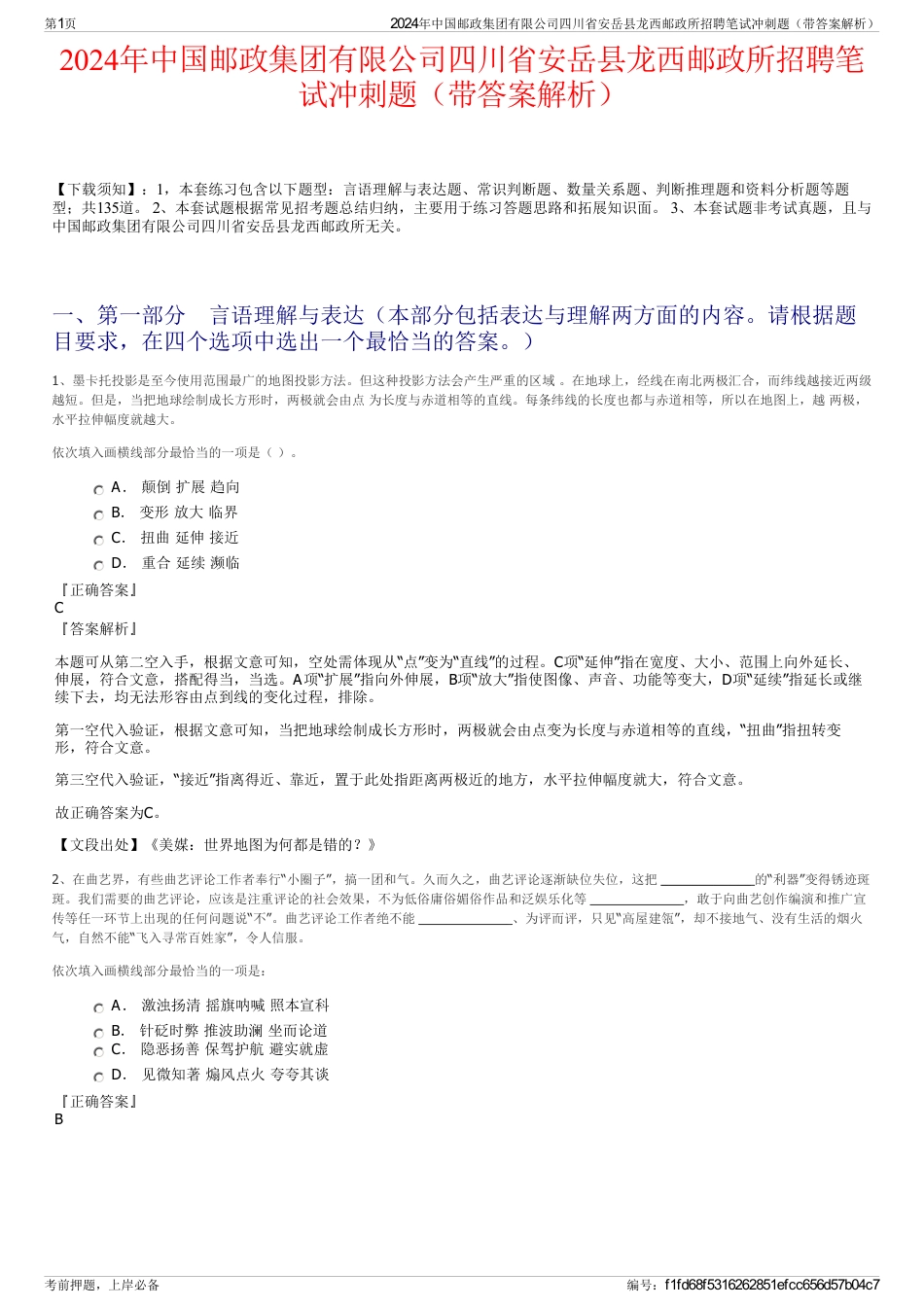 2024年中国邮政集团有限公司四川省安岳县龙西邮政所招聘笔试冲刺题（带答案解析）_第1页