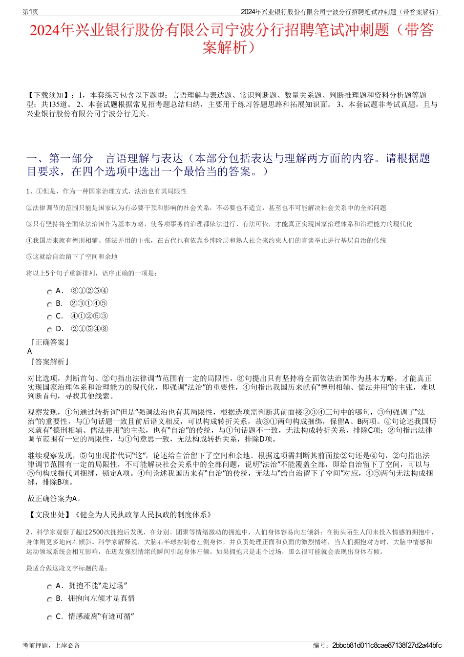 2024年兴业银行股份有限公司宁波分行招聘笔试冲刺题（带答案解析）_第1页