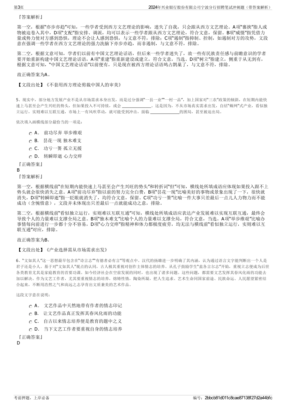 2024年兴业银行股份有限公司宁波分行招聘笔试冲刺题（带答案解析）_第3页