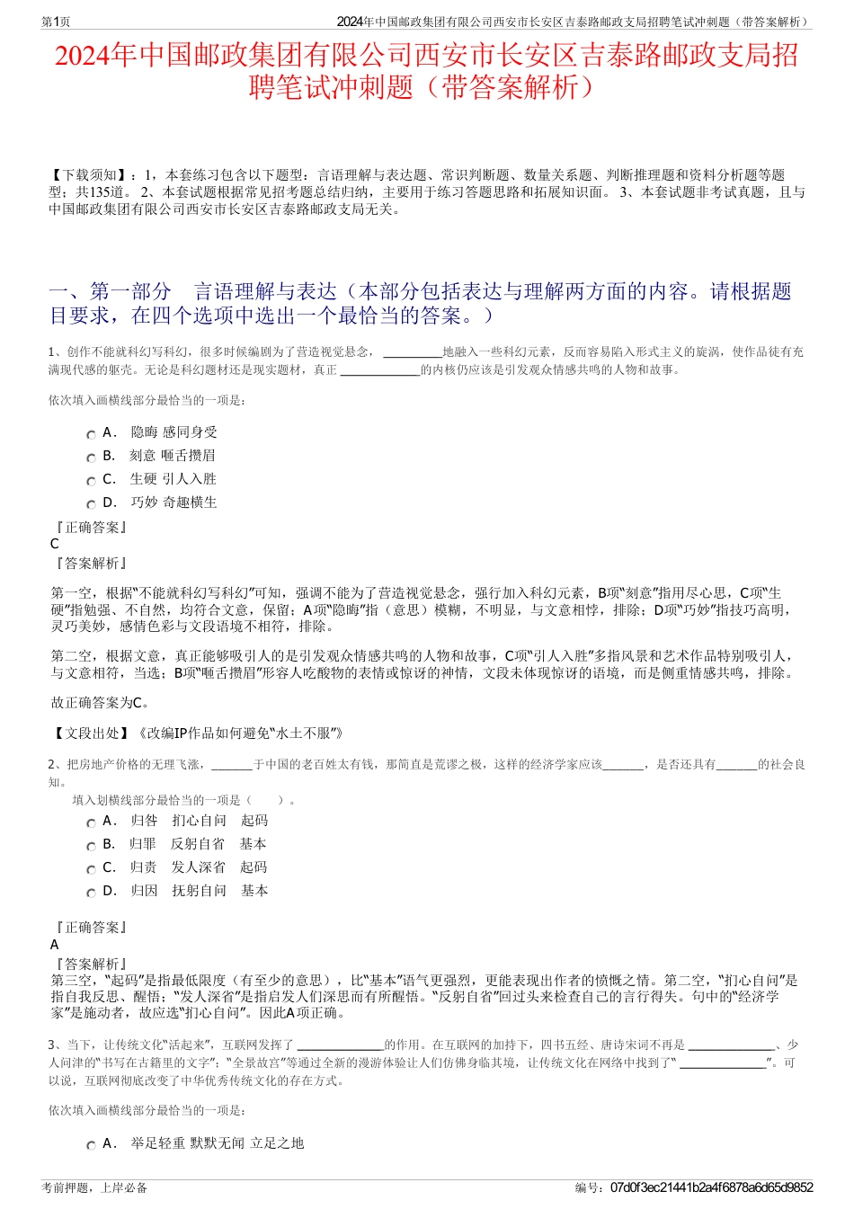 2024年中国邮政集团有限公司西安市长安区吉泰路邮政支局招聘笔试冲刺题（带答案解析）_第1页