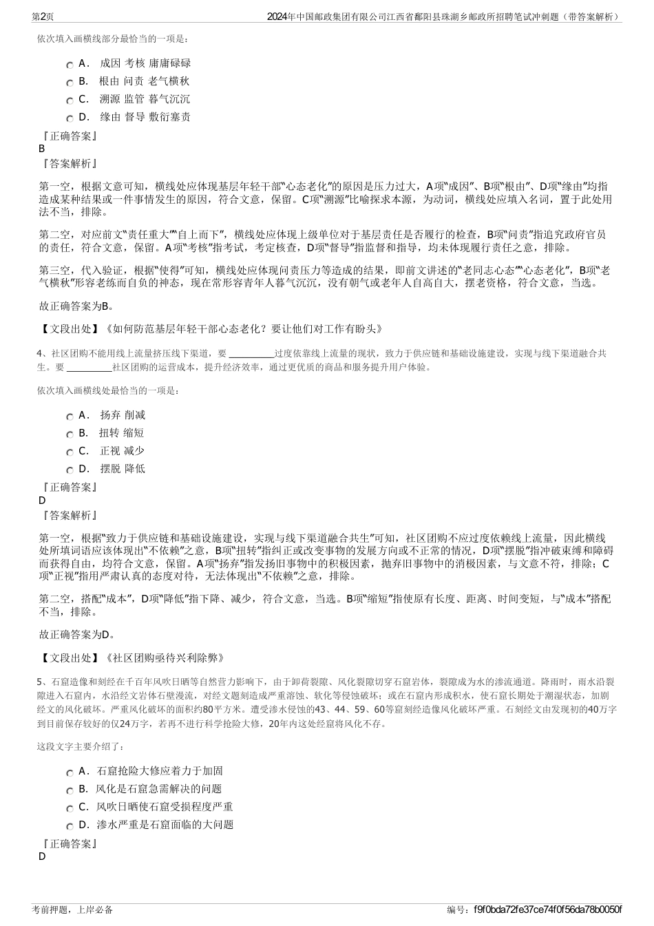 2024年中国邮政集团有限公司江西省鄱阳县珠湖乡邮政所招聘笔试冲刺题（带答案解析）_第2页