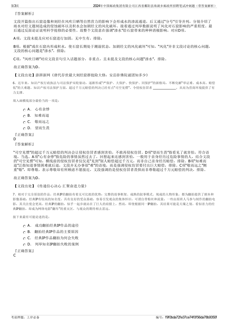 2024年中国邮政集团有限公司江西省鄱阳县珠湖乡邮政所招聘笔试冲刺题（带答案解析）_第3页