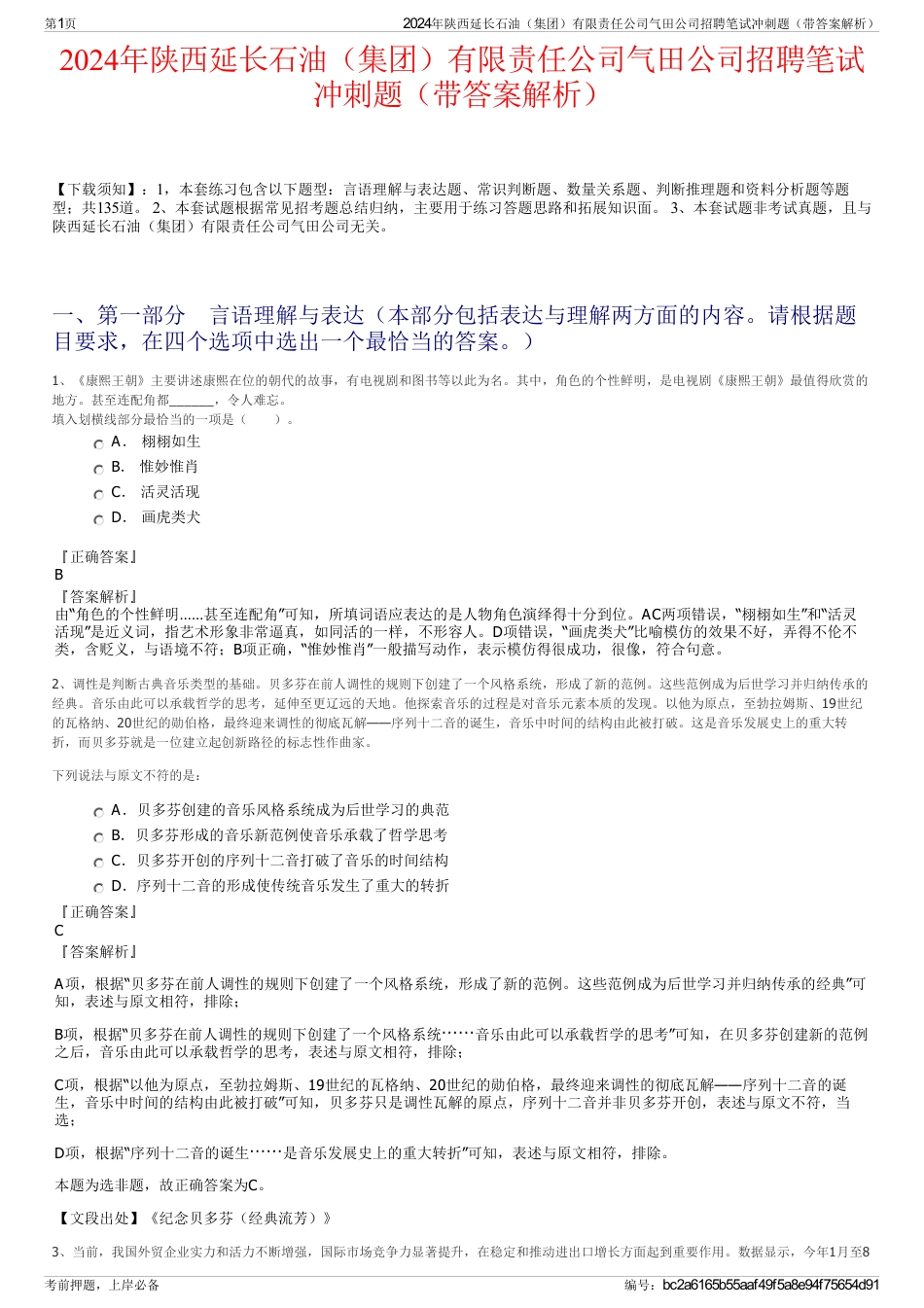 2024年陕西延长石油（集团）有限责任公司气田公司招聘笔试冲刺题（带答案解析）_第1页