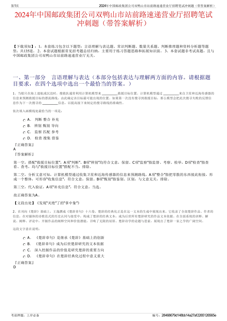 2024年中国邮政集团公司双鸭山市站前路速递营业厅招聘笔试冲刺题（带答案解析）_第1页