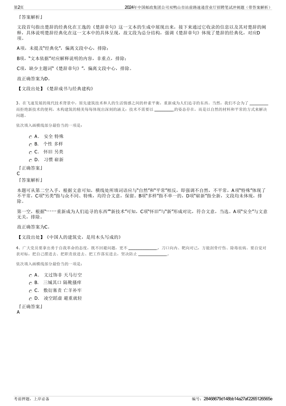 2024年中国邮政集团公司双鸭山市站前路速递营业厅招聘笔试冲刺题（带答案解析）_第2页