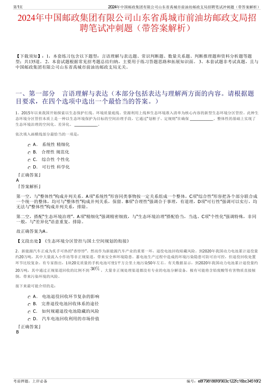 2024年中国邮政集团有限公司山东省禹城市前油坊邮政支局招聘笔试冲刺题（带答案解析）_第1页