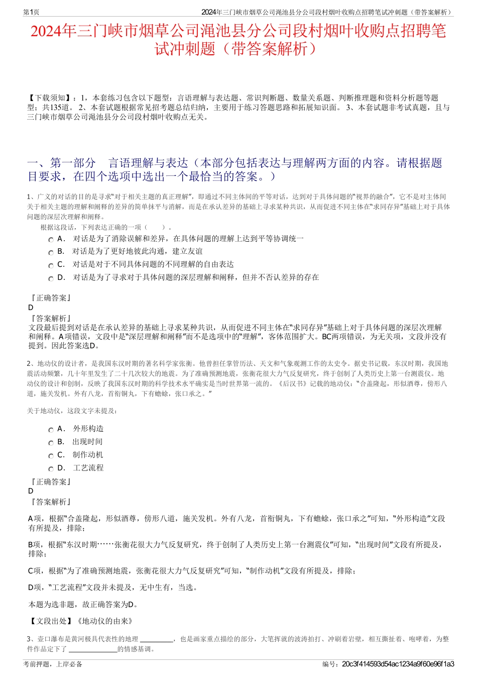 2024年三门峡市烟草公司渑池县分公司段村烟叶收购点招聘笔试冲刺题（带答案解析）_第1页