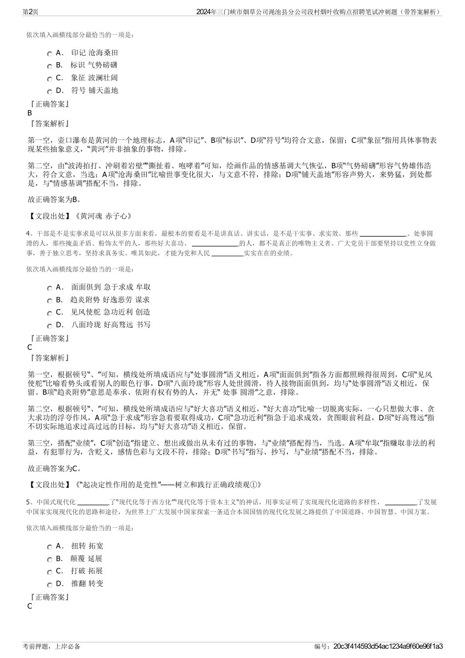 2024年三门峡市烟草公司渑池县分公司段村烟叶收购点招聘笔试冲刺题（带答案解析）_第2页