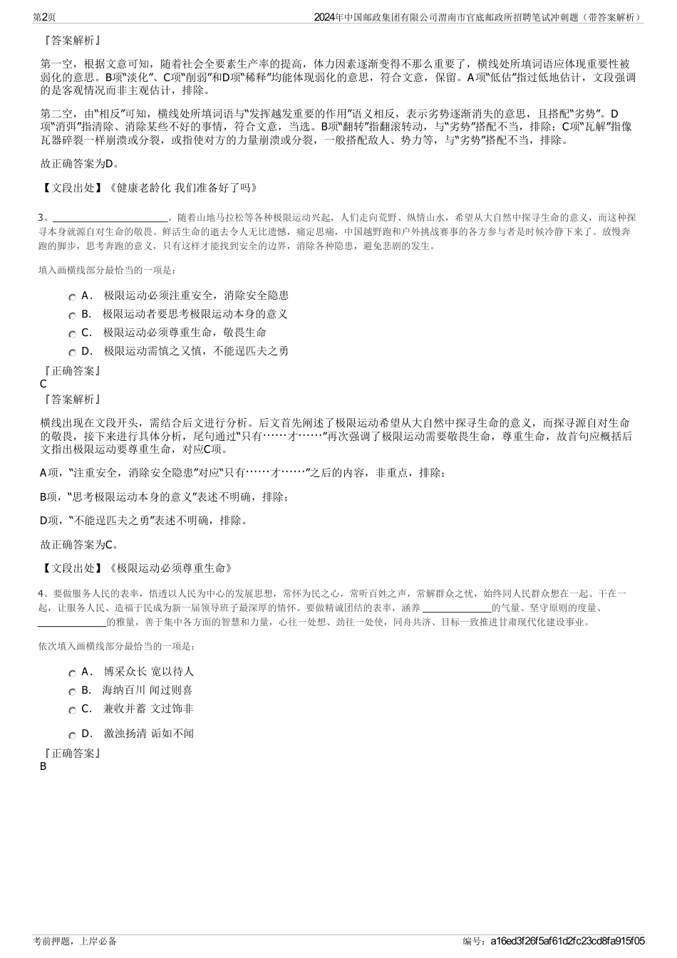 2024年中国邮政集团有限公司渭南市官底邮政所招聘笔试冲刺题（带答案解析）_第2页