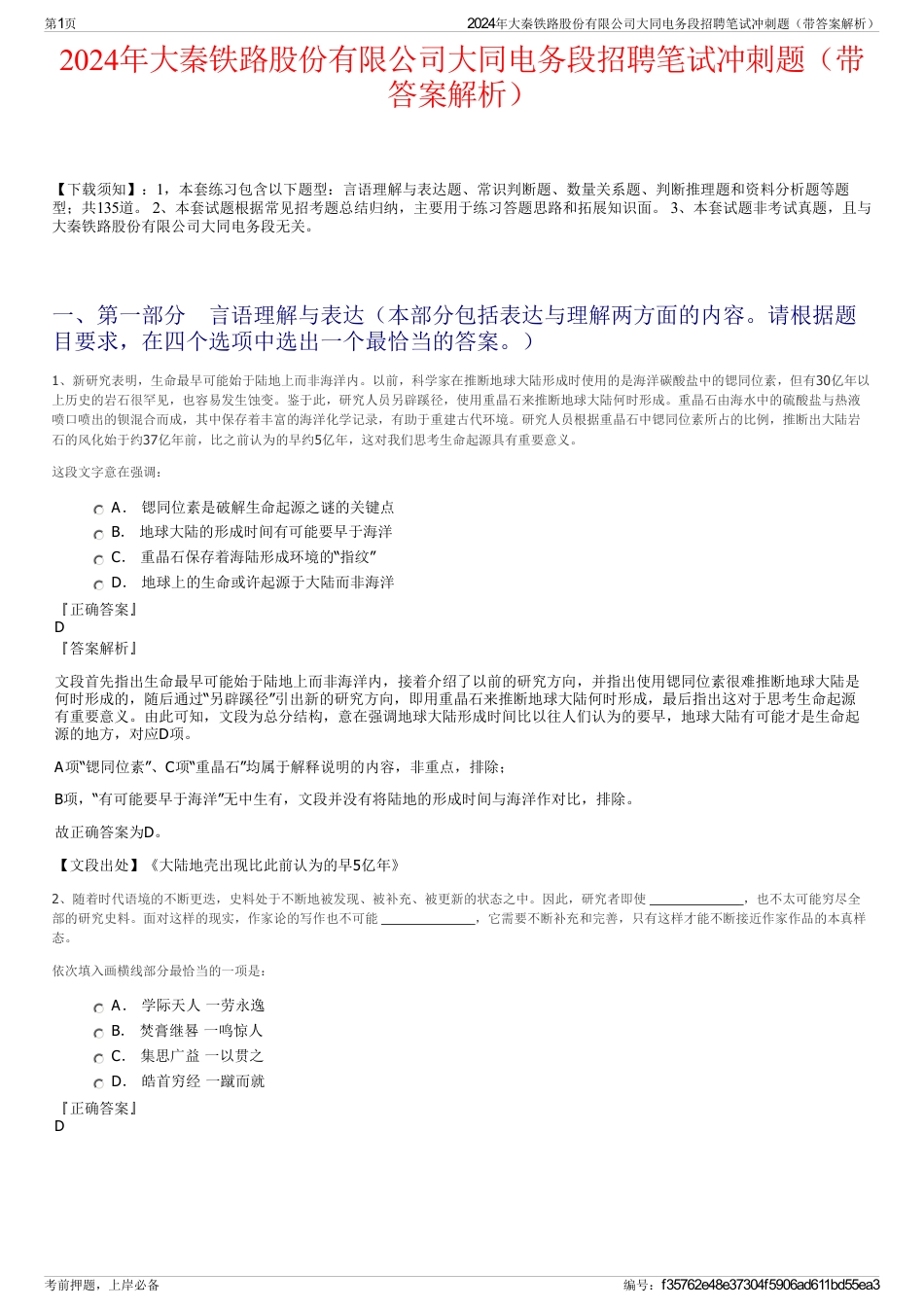2024年大秦铁路股份有限公司大同电务段招聘笔试冲刺题（带答案解析）_第1页