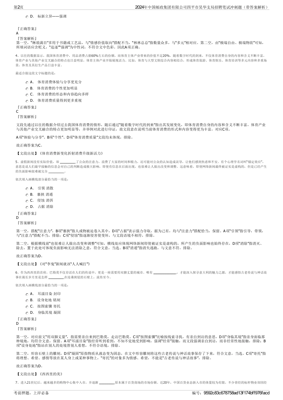 2024年中国邮政集团有限公司四平市昊华支局招聘笔试冲刺题（带答案解析）_第2页