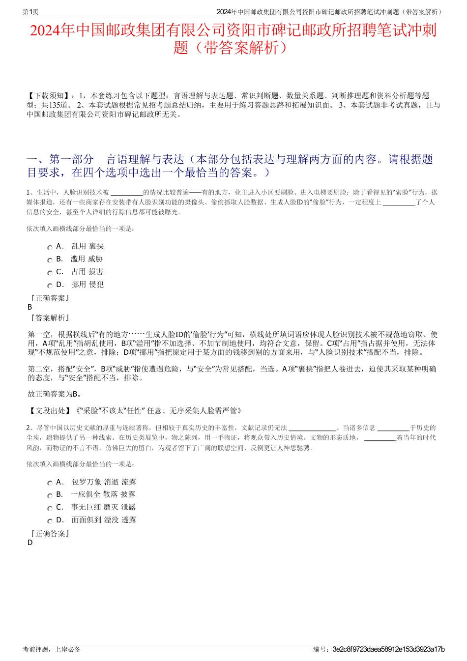 2024年中国邮政集团有限公司资阳市碑记邮政所招聘笔试冲刺题（带答案解析）_第1页