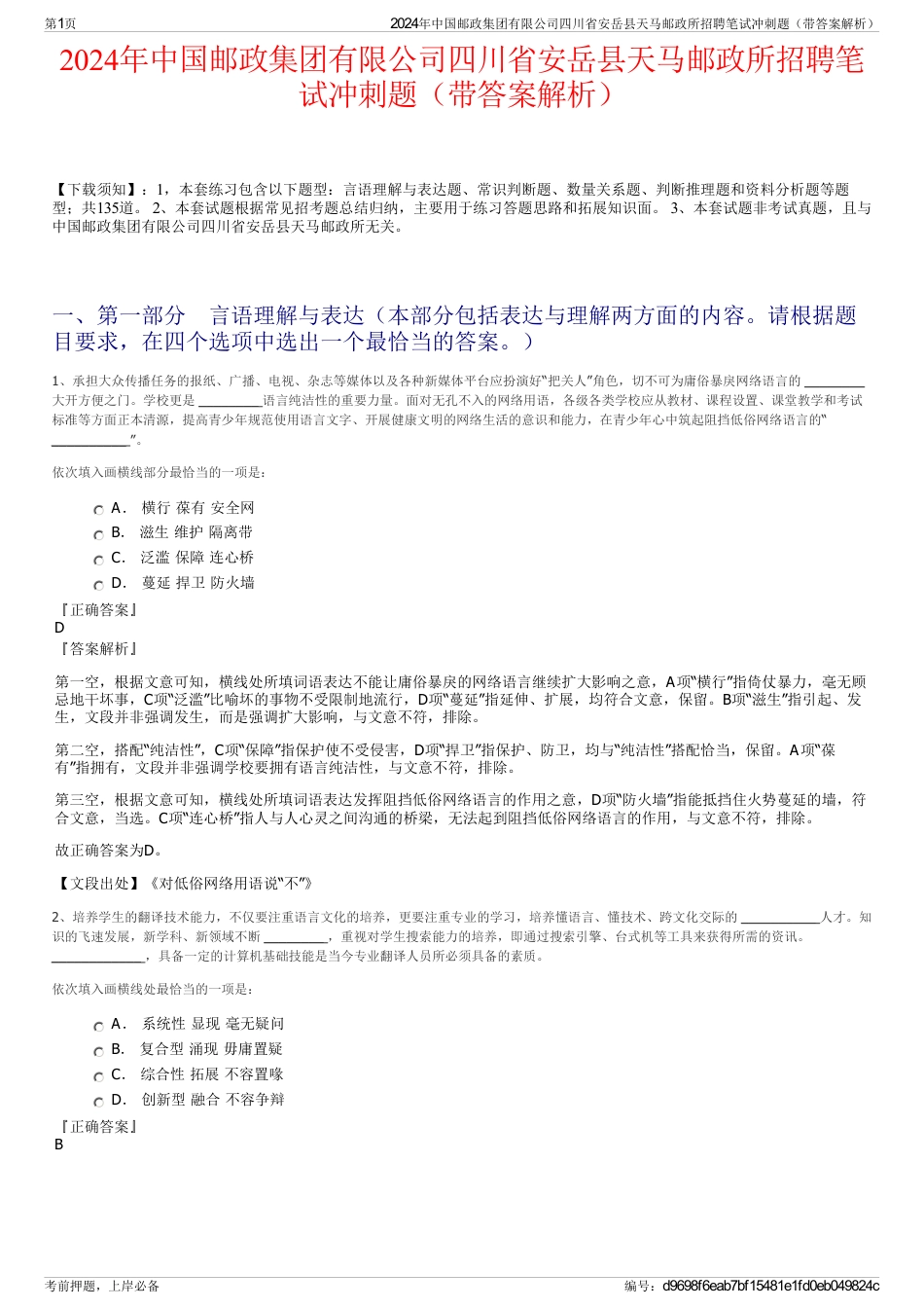 2024年中国邮政集团有限公司四川省安岳县天马邮政所招聘笔试冲刺题（带答案解析）_第1页