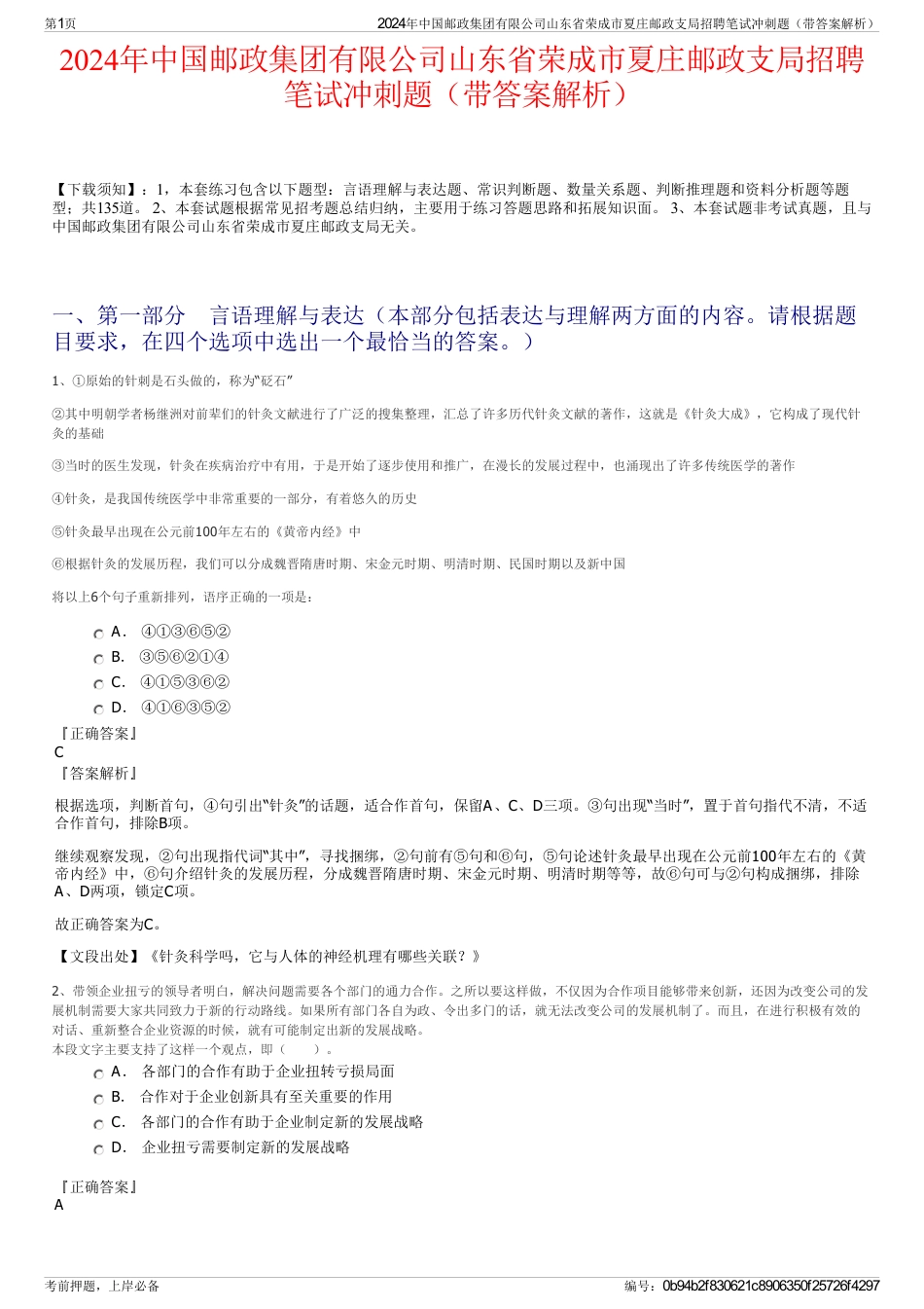 2024年中国邮政集团有限公司山东省荣成市夏庄邮政支局招聘笔试冲刺题（带答案解析）_第1页